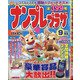 ナンプレプラザ 2020年 09月号 [雑誌]