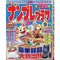 ナンプレプラザ 2020年 09月号 [雑誌]
