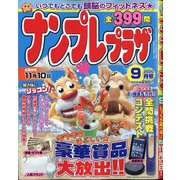 ナンプレプラザ 2020年 09月号 [雑誌]