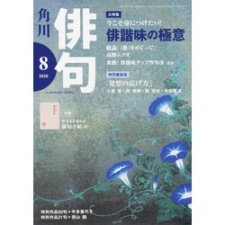 俳句 2020年 08月号 [雑誌]