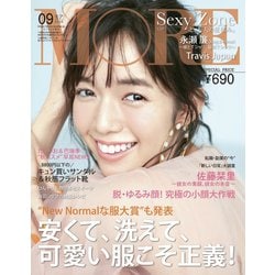 付録なし版 MORE (モア) 2020年 09月号 [雑誌]