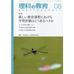 理科の教育 2020年 08月号 [雑誌]