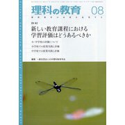 理科の教育 2020年 08月号 [雑誌]