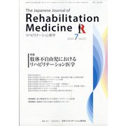 リハビリテーション医学 2020年 07月号 [雑誌]