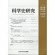 科学史研究 2020年 07月号 [雑誌]
