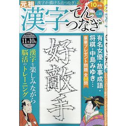 漢字てんつなぎ 2020年 10月号 [雑誌]