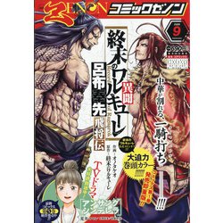 月刊 コミックゼノン 2020年 09月号 [雑誌]