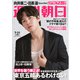 週刊朝日 2020年 7/31号 [雑誌]