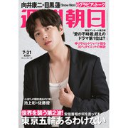 週刊朝日 2020年 7/31号 [雑誌]