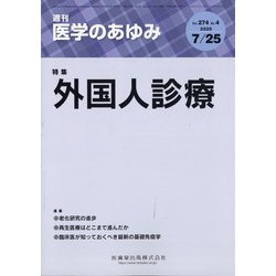 医学のあゆみ 2020年 7/25号 [雑誌]