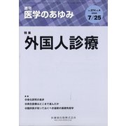 医学のあゆみ 2020年 7/25号 [雑誌]