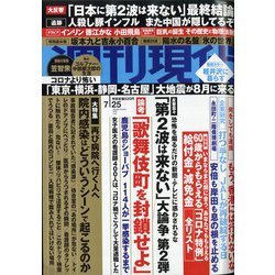 週刊現代 2020年 7/25号 [雑誌]