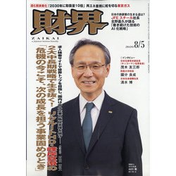 財界 2020年 8/5号 [雑誌]