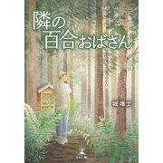 隣の百合おばさん [単行本]