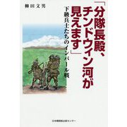 「分隊長殿、チンドウィン河が見えます」―下級兵士たちのインパール戦 [単行本]