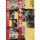 中国革命と写真―黎明期から文革まで [単行本]