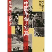 中国革命と写真―黎明期から文革まで [単行本]