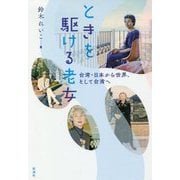 ときを駆ける老女―台湾・日本から世界、そして台湾へ [単行本]