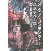 メディア・コンテンツ・スタディーズ－分析・考察・創造のための方法論 [単行本]