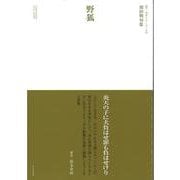 野狐―須田明句集(第一句集シリーズ〈2〉) [単行本]