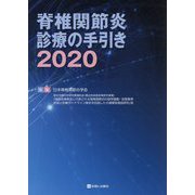 脊椎関節炎診療の手引き〈2020〉 [単行本]