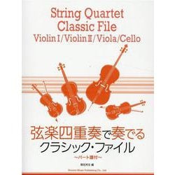 弦楽四重奏で奏でるクラシック・ファイル-パート譜付 [単行本]