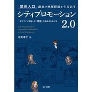 「関係人口」創出で地域経済をうるおすシティプロモーション2.0―まちづくり参画への「意欲」を高めるためには [単行本]