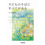 子どものそばにすべてがある [単行本]