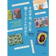 その子は、なにを描こうとしたのか? [単行本]