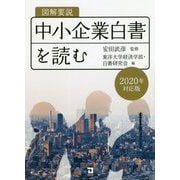 図解要説 中小企業白書を読む〈2020年度対応版〉 [単行本]