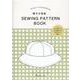 帽子の型紙　SEWING PATTERN BOOK [単行本]