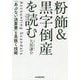 粉飾&黒字倒産を読む―「あぶない決算書」を見抜く技術 [単行本]