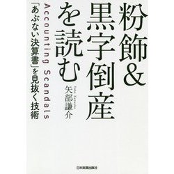 粉飾&黒字倒産を読む―「あぶない決算書」を見抜く技術 [単行本]