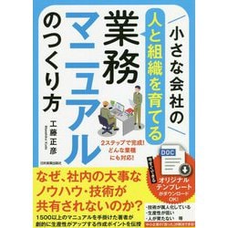 小さな会社の"人と組織を育てる"業務マニュアルのつくり方 [単行本]