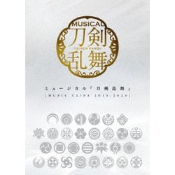 ミュージカル『刀剣乱舞』／ミュージカル『刀剣乱舞』 ～MUSIC CLIPS 2015-2020～ [DVD]