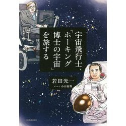 宇宙飛行士、「ホーキングの宇宙」を旅する [単行本]