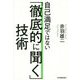 自己満足ではない「徹底的に聞く」技術 [単行本]