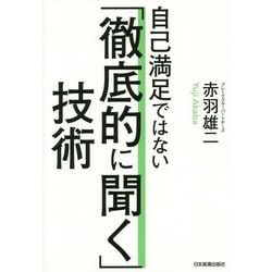 自己満足ではない「徹底的に聞く」技術 [単行本]
