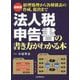 最新版 法人税申告書の書き方がわかる本―経理処理から各種別表の作成、提出まで 最新2版 [単行本]