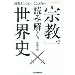 教養として知っておきたい「宗教」で読み解く世界史 [単行本]