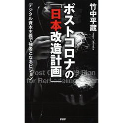 ポストコロナの「日本改造計画」―デジタル資本主義で強者となるビジョン [単行本]