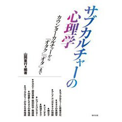 サブカルチャーの心理学―カウンターカルチャーから「オタク」「オタ」まで [単行本]