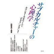 サブカルチャーの心理学―カウンターカルチャーから「オタク」「オタ」まで [単行本]