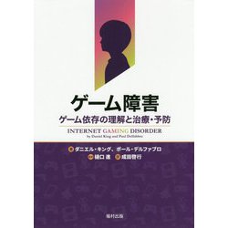 ゲーム障害―ゲーム依存の理解と治療・予防 [単行本]