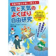 気象予報士が楽しく教える！雲と天気のよくばり自由研究－気象観測が今日からできる [単行本]