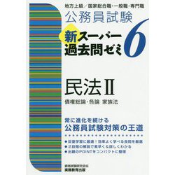 公務員試験 新スーパー過去問ゼミ 6  その他公務員参考書