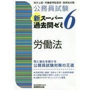 公務員試験 新スーパー過去問ゼミ〈6〉労働法 [単行本]