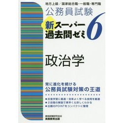 ヨドバシ.com - 公務員試験 新スーパー過去問ゼミ〈6〉政治学 [単行本