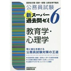 ヨドバシ.com - 公務員試験 新スーパー過去問ゼミ〈6〉教育学・心理学