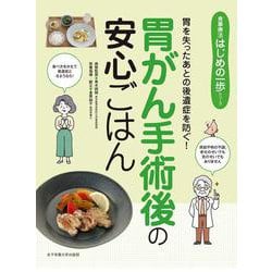 胃がん手術後の安心ごはん―胃を失ったあとの後遺症を防ぐ!(食事療法はじめの一歩シリーズ) [単行本]